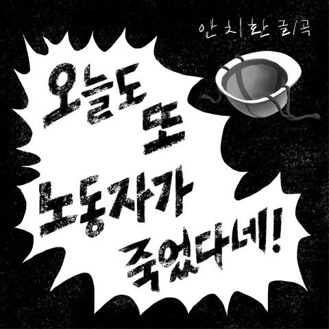 오늘도 또 노동자가 죽었다네!