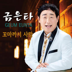 꼬마까시 사랑