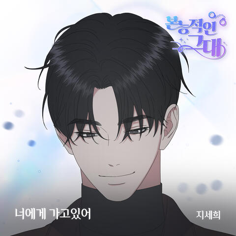 본능적인 그대 (Original Webtoon Soundtrack) Pt.21