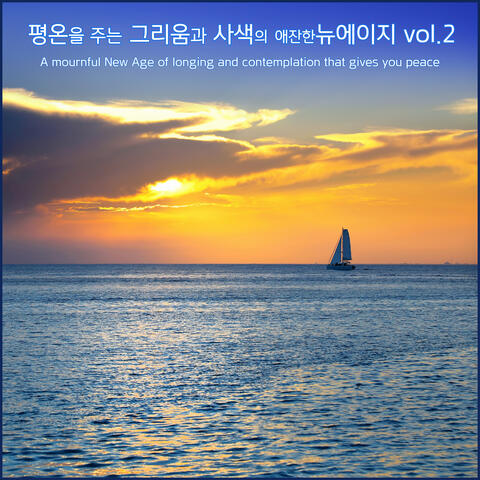 평온을 주는 그리움과 사색의 애잔한 뉴에이지 vol.2