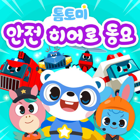 톰토미 안전 히어로 동요