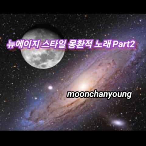 뉴에이지 스타일 몽환적 노래 Pt. 2