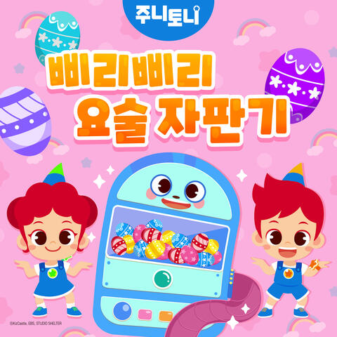 삐리삐리 요술 자판기