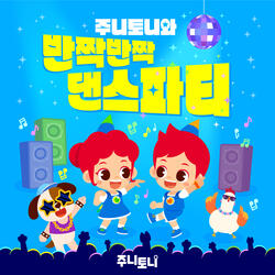 앵콜송 (동물과 함께 춤을, 주니토니송)