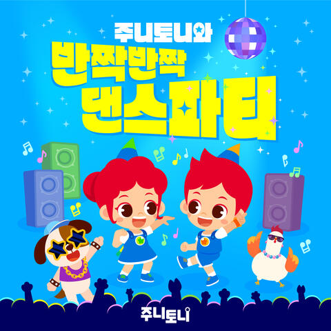 주니토니와 반짝반짝 댄스파티