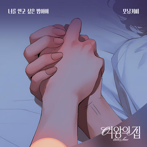 여왕의 집 (Original Television Soundtrack) Pt.11
