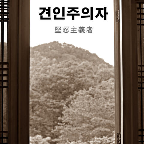 견인주의자
