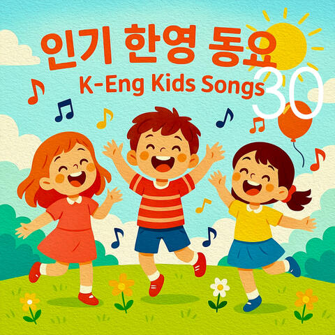 인기 한영 동요 30