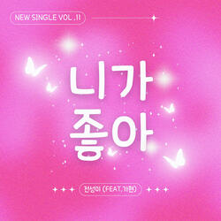 니가 좋아 Instrumental