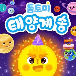 태양계 송