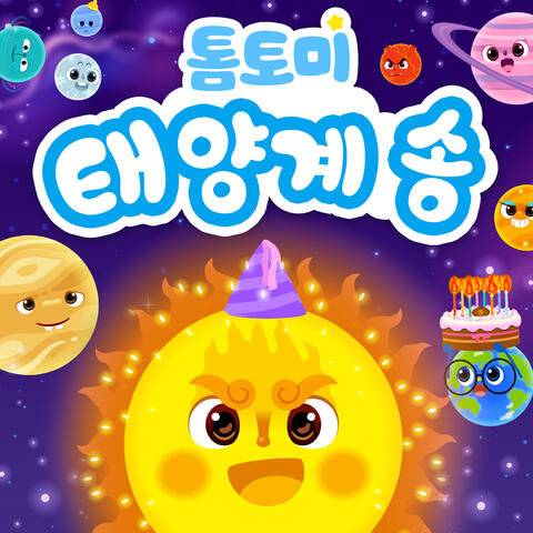 태양계 송
