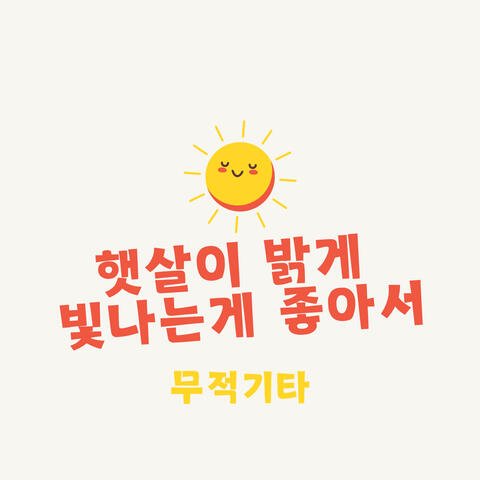 햇살이 밝게 빛나는게 좋아서