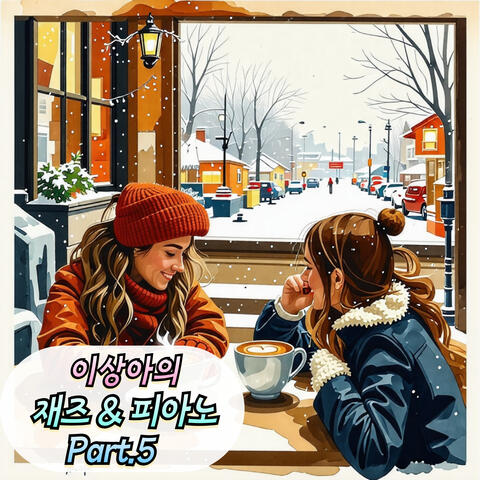 이상아의 재즈&피아노 Pt.5