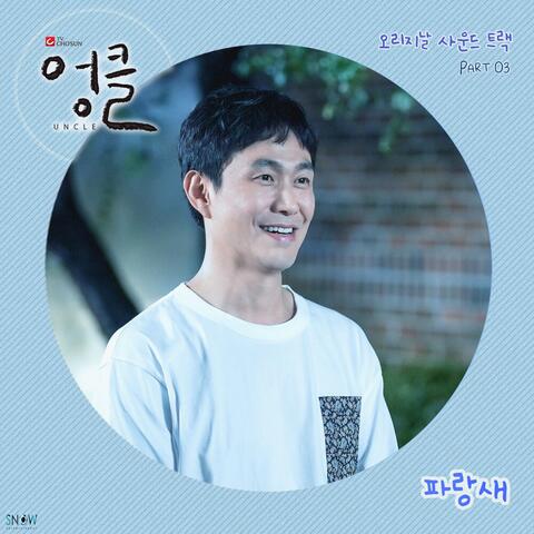 엉클 (Original Television Soundtrack), Pt. 3