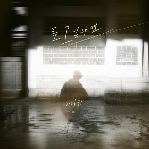 듣고 있다면
