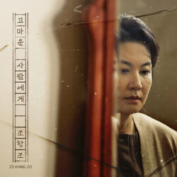 고마운 사람에게