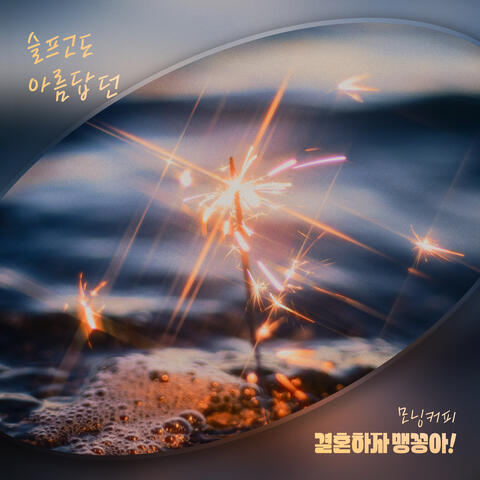 결혼하자 맹꽁아! (Original Television Soundtrack) Pt.19