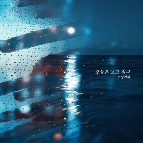 오늘은 보고 싶다
