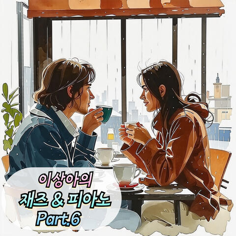 이상아의 재즈&피아노 Pt.6