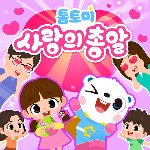 사랑의 총알