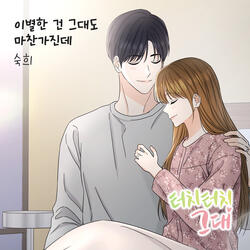 이별한 건 그대도 마찬가진데