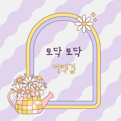 토닥 토닥 Instrumental