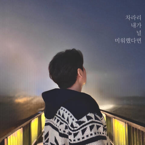 차라리 내가 널 미워했다면