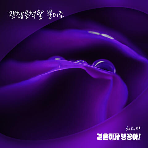 결혼하자 맹꽁아! (Original Television Soundtrack) Pt.23