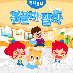 뽑을까 말까 Instrumental