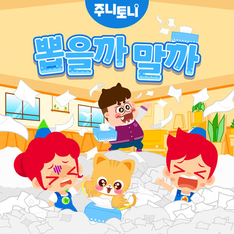 뽑을까 말까