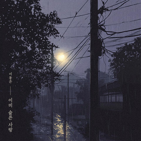 이미 슬픈 사랑