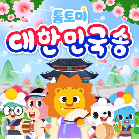 대한민국 송