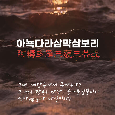 anuttara-samyak-sambodhi