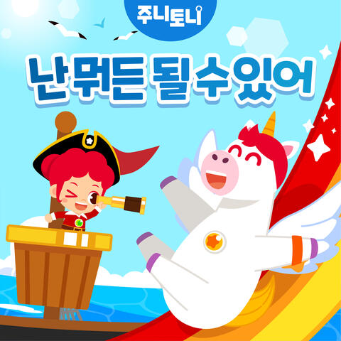 난 뭐든 될 수 있어