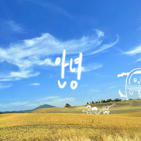 안녕