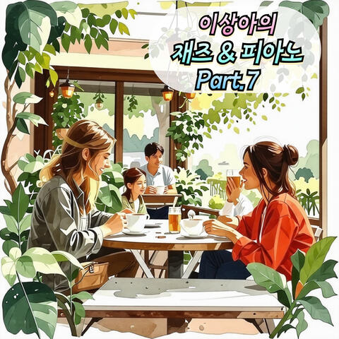 이상아의 재즈&피아노 Pt.7