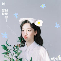 너 정말 너무행!