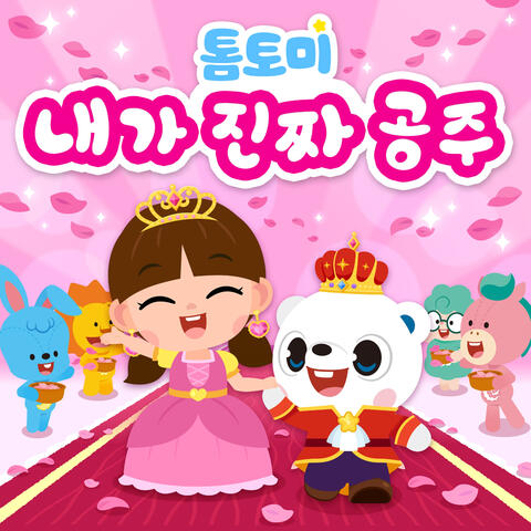 내가 진짜 공주