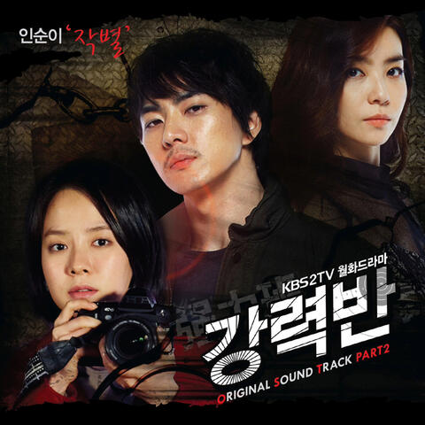 강력반 (Original Television Soundtrack) Pt.2