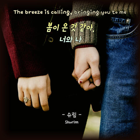 봄이 온 것 같아, 너와 나