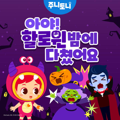 아야! 할로윈 밤에 다쳤어요