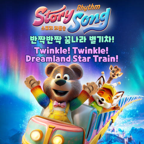 Twinkle! Twinkle! Dreamland Star Train!