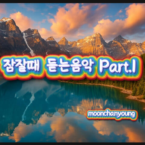 잠잘때 듣는음악 pt.1
