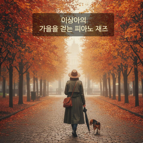 이상아의 가을을 걷는 피아노 재즈