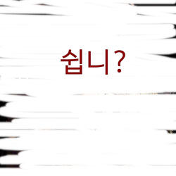 쉽니?