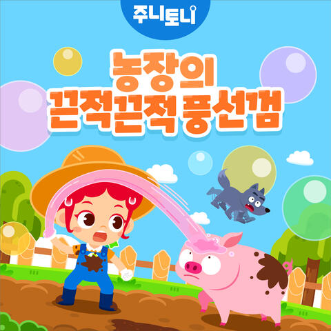 농장의 끈적끈적 풍선껌