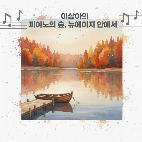 이상아의 피아노의 숲, 뉴에이지 안에서