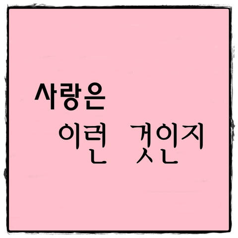 사랑은 이런 것인지