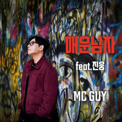 매운남자 (feat. 진웅)