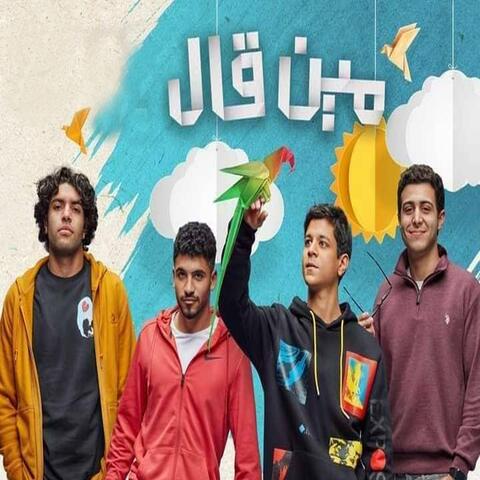 مين قال